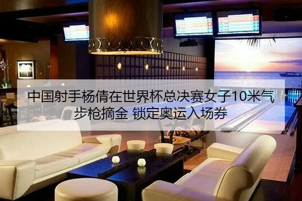 zhong-guo-she-shou-yang-qian-zai-shi-jie-bei-zong-jue-sai-nv-zi-mi-qi-bu-qiang-zhai-jin-suo-ding-ao-yun-ru-chang-quan-2-900.jpg